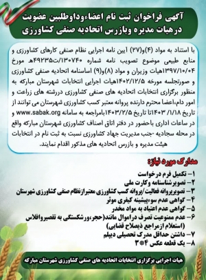 آگهی فراخوان ثبت نام اعضاء و داوطلبین عضویت در هیات مدیره و بازرس اتحادیه صنفی کشاورزی