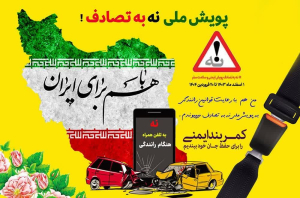 پویش ملی نه به تصادف