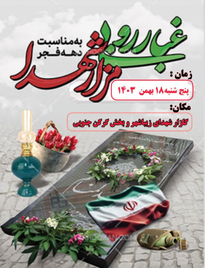 ⯑⯑عطر افشانی و گلباران گلزار شهدای معظم زیباشهر و بخش گرکن جنوبی به مناسبت دهه مبارک فجر ⯑⯑