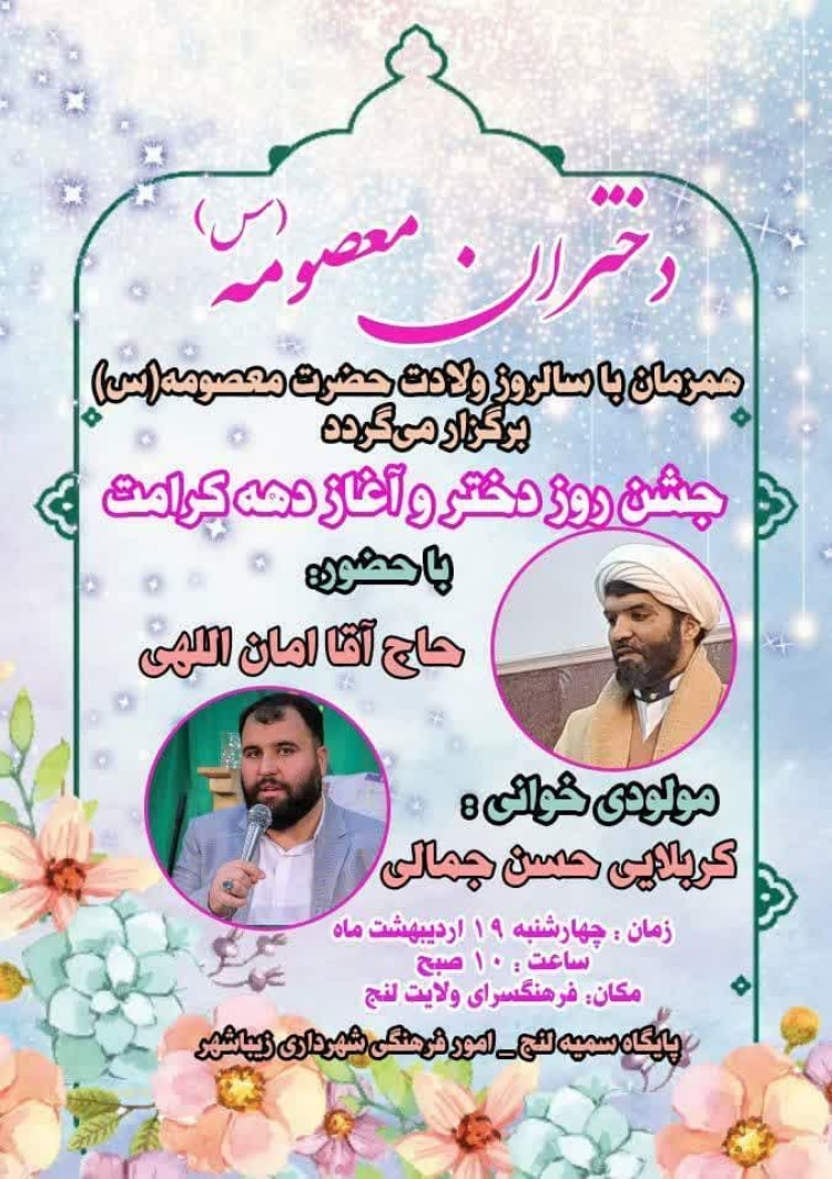 مراسم جشن ولادت حضرت معصومه (س) ‌و آغاز دهه کرامت