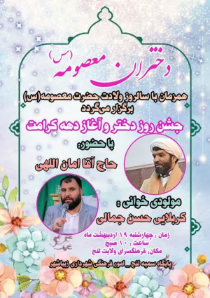 مراسم جشن ولادت حضرت معصومه (س) ‌و آغاز دهه کرامت
