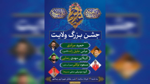 جشن بزرگ غدیر خم در زیباشهر