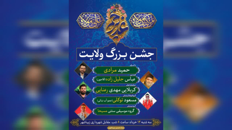 جشن بزرگ غدیر خم در زیباشهر