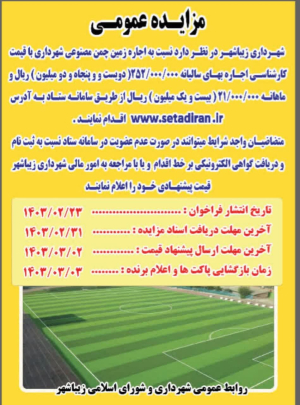 مزایده عمومی اجاره زمین چمن مصنوعی شهرداری زیباشهر