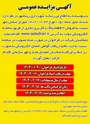 آگهی مزایده عمومی  ۳ قطعه پلاک با کاربری تجاری (زیباشهر )