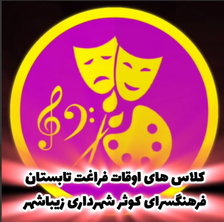 شروع ثبت نام کلاس های اوقات فراغت تابستان ( ورزشی،  فرهنگی،  پژوهشی،  هنری،  خلاقیت ، ورزشی، خیاطی و ...)