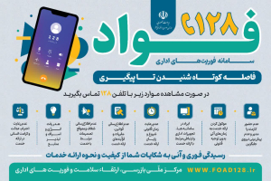 معرفی  سامانه فوریت های اداری فواد ۱۲۸