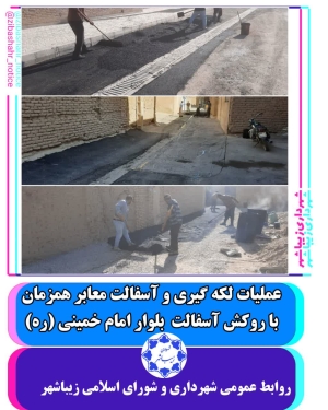 عملیات  آسفالت و لکه گیری ترانشه های معابر همزمان با روکش آسفالت بلوار امام خمینی ره