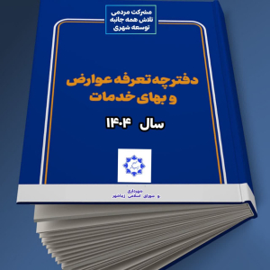 تعرفه های دفترچه عوارض محلی و بهای خدمات شهرداری زیباشهر تصویب و ابلاغ گردید