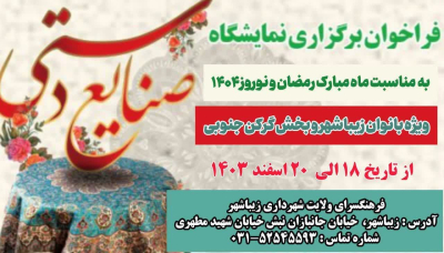 فراخوان برگزاری نمایشگاه  به مناسبت ماه مبارک رمضان و نوروز ۱۴۰۴ ویژه بانوان زیباشهر و بخش گرکن جنوبی