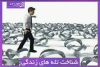 کارگاه آموزشی آشنایی با تله های شخصیت و چگونگی شکل گیری آنها