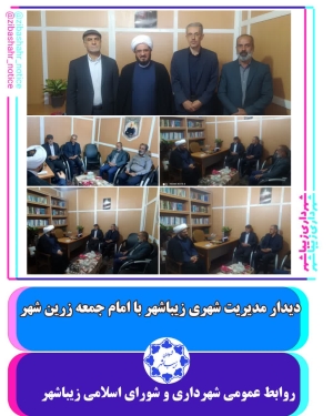 دیدار مهندس صابری شهردار واعضای شورا و پرسنل شهرداری با امام جمعه زرین شهر