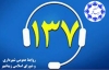 سامانه 137