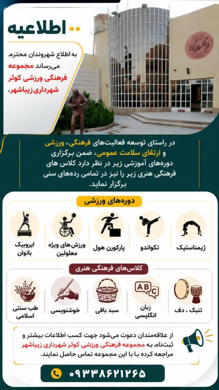 اطلاعیه   برگزاری کلاس های اوقات فراغت در مجموعه فرهنگی ورزشی کوثر شهرداری زیباشهر