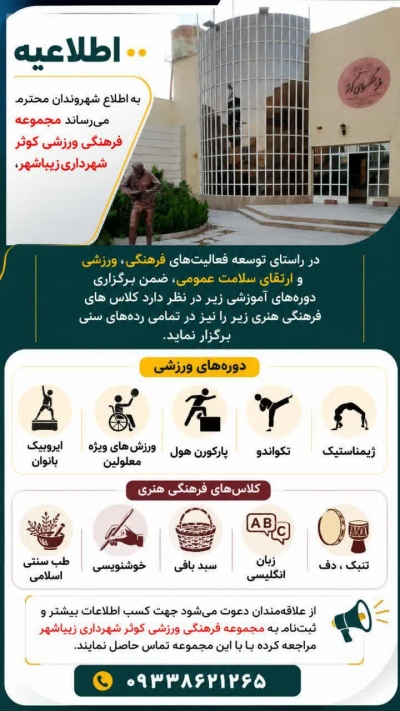 اطلاعیه   برگزاری کلاس های اوقات فراغت در مجموعه فرهنگی ورزشی کوثر شهرداری زیباشهر