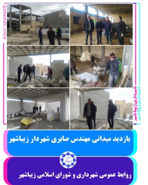 بازدید میدانی شهردار از پروژه های عمرانی سالن چند منظوره